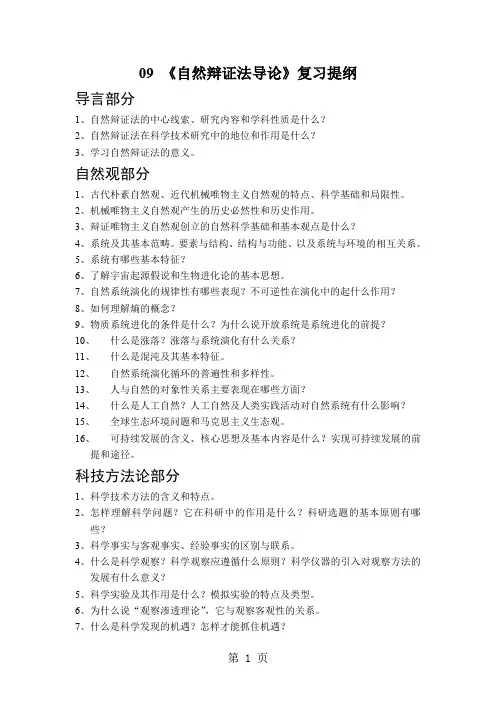 同济大学研究生课程自然辩证法复习提纲43页word文档