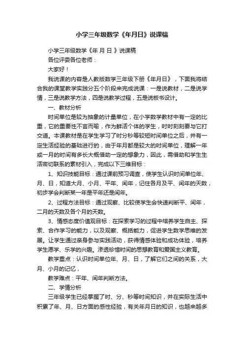 小学三年级数学《年月日》说课稿