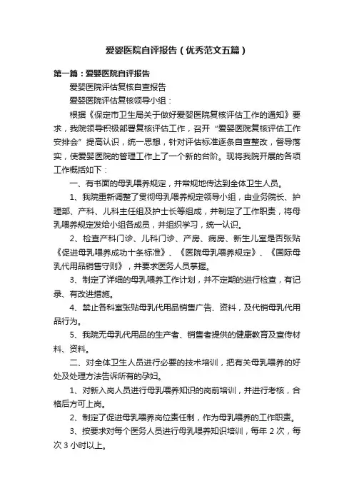 爱婴医院自评报告（优秀范文五篇）