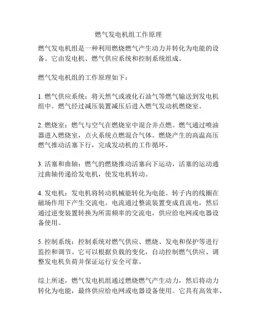 燃气发电机组工作原理