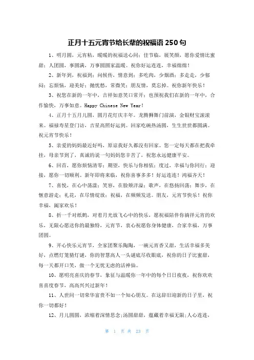 正月十五元宵节给长辈的祝福语250句