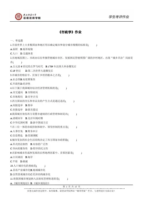 152107市政学 作业(高起专)
