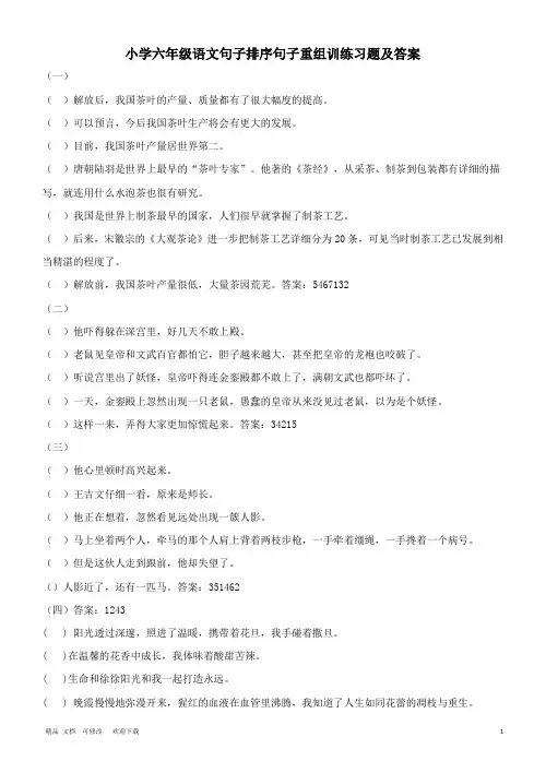 部编版六年级下册语文句子重组乱句排序句子排序训练习题及答案