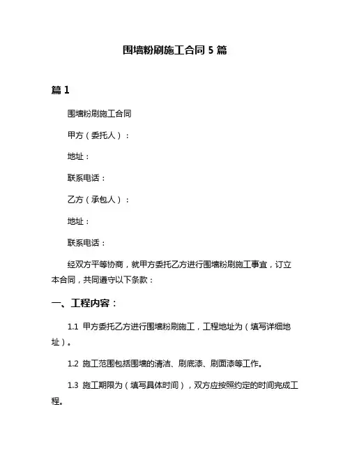 围墙粉刷施工合同5篇