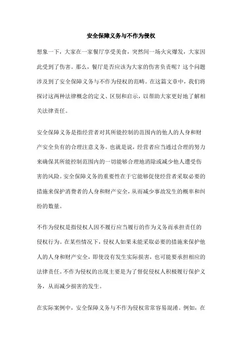 安全保障义务与不作为侵权