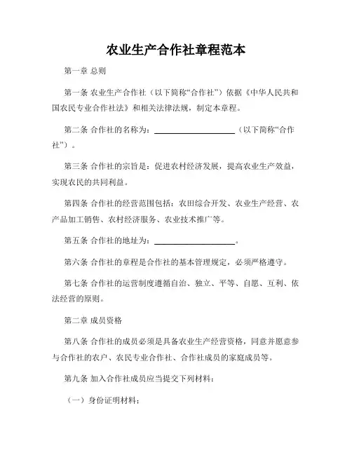 农业生产合作社章程范本