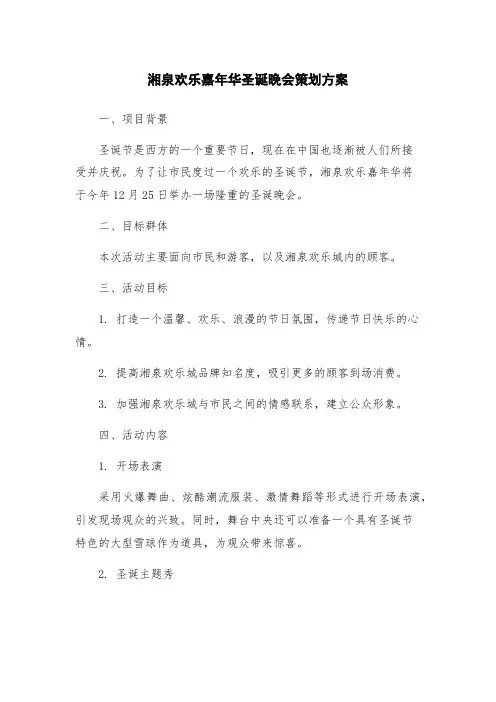 湘泉欢乐嘉年华圣诞晚会策划方案