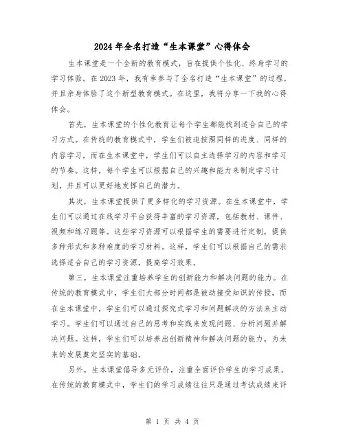 2024年全名打造“生本课堂”心得体会(2篇)
