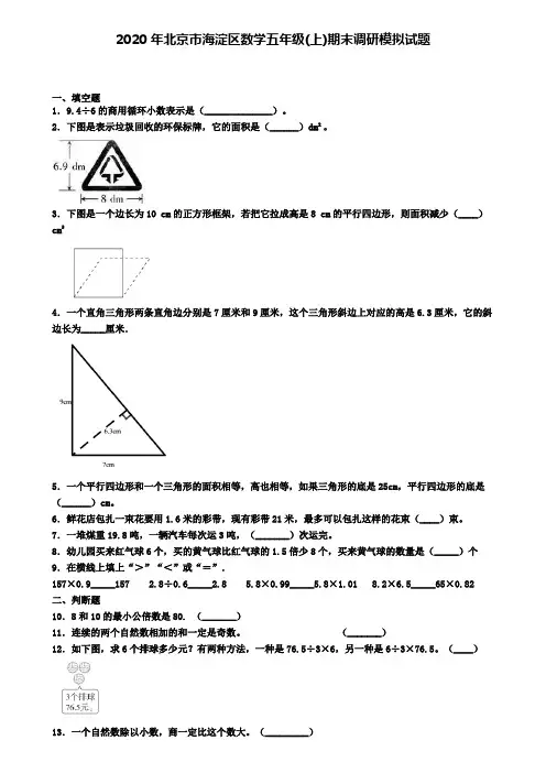 2020年北京市海淀区数学五年级(上)期末调研模拟试题