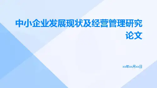中小企业发展现状及经营管理研究论文