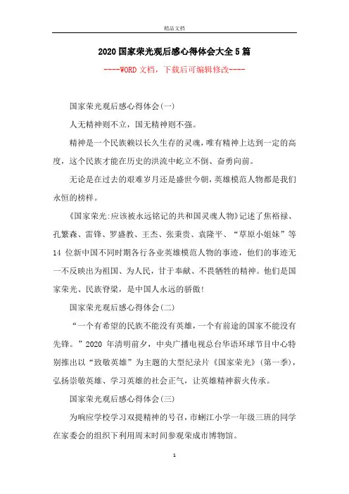 2020国家荣光观后感心得体会大全5篇