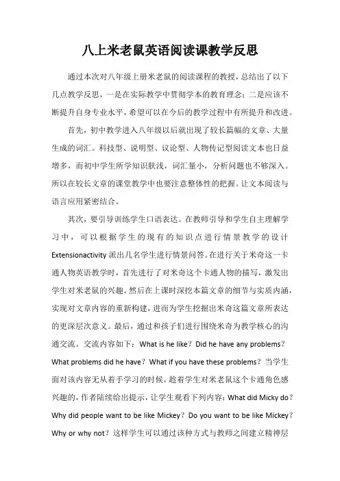 八上英语米老鼠阅读课教学反思