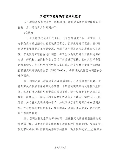 工程部节能降耗管理方案范本（二篇）