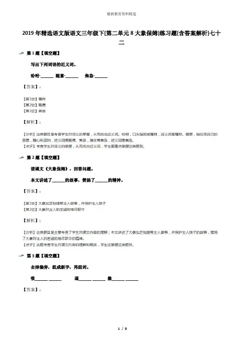 2019年精选语文版语文三年级下[第二单元8大象保姆]练习题[含答案解析]七十二