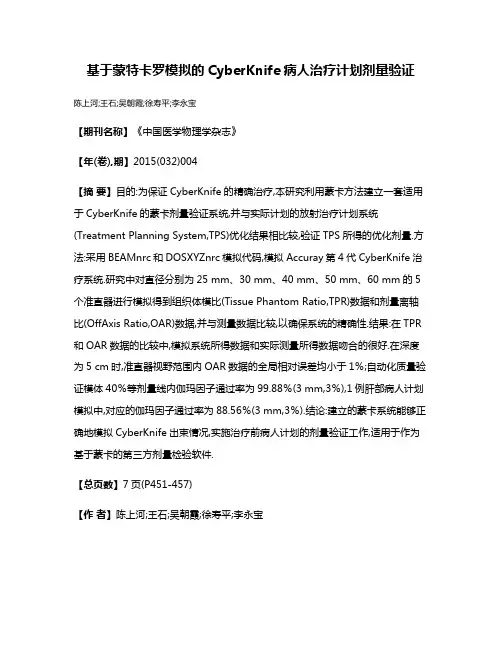 基于蒙特卡罗模拟的CyberKnife病人治疗计划剂量验证