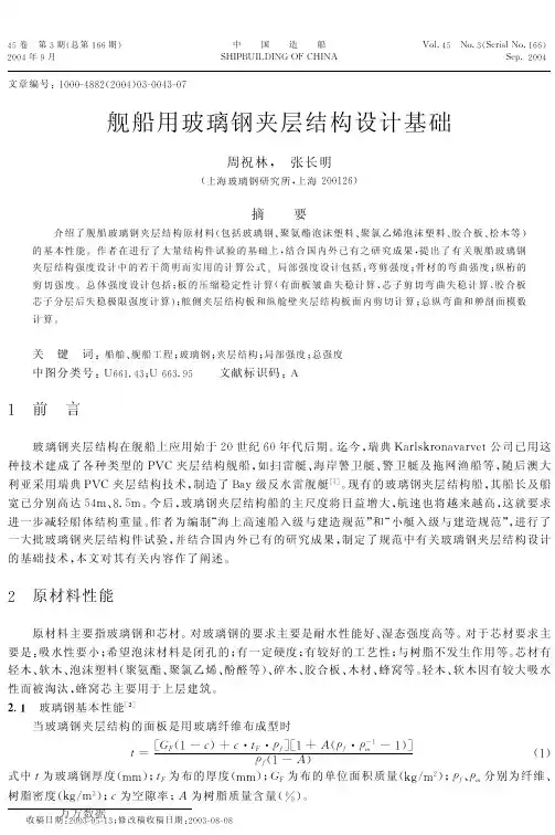 舰船用玻璃钢夹层结构设计基础