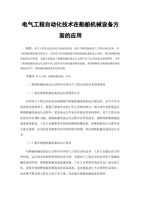 电气工程自动化技术在船舶机械设备方面的应用