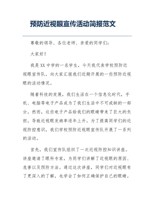 预防近视眼宣传活动简报范文