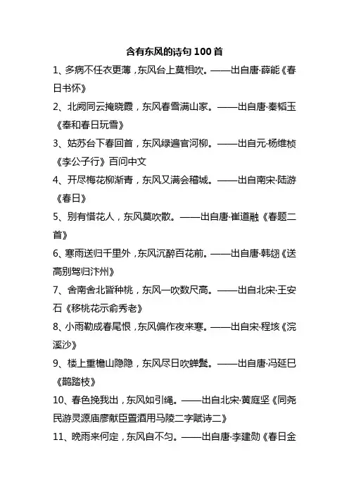 含有东风的诗句100首