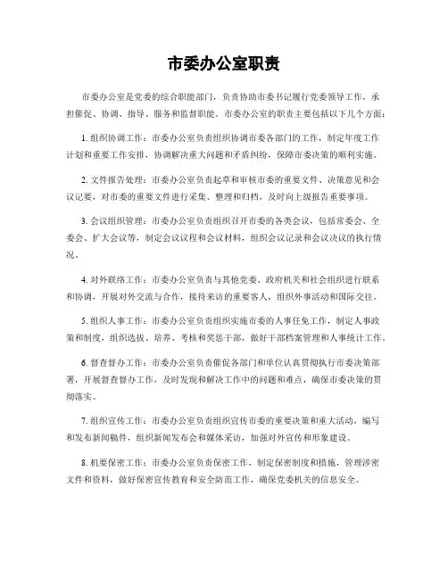 市委办公室职责