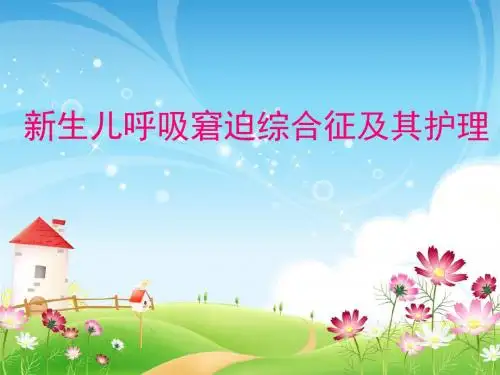 2017新生儿呼吸窘迫综合征及其护理