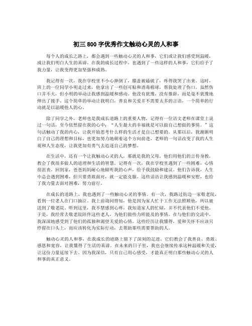 初三800字优秀作文触动心灵的人和事