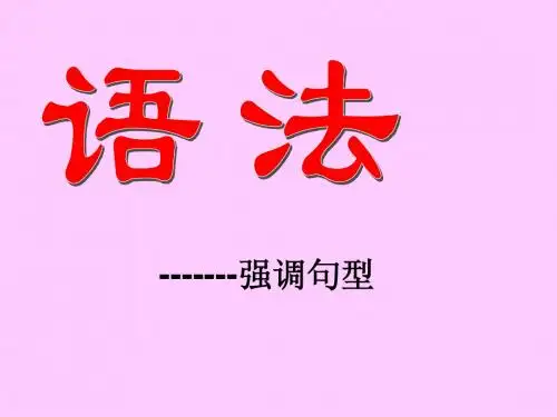 英语语法课件之强调句_(ppt)