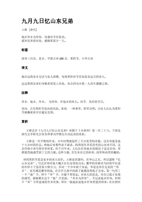 古诗《九月九日忆山东兄弟》(作者王维)原文全文、诗意赏析及意思翻译
