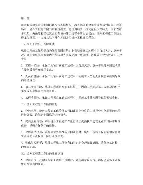 境外工程施工保险(3篇)
