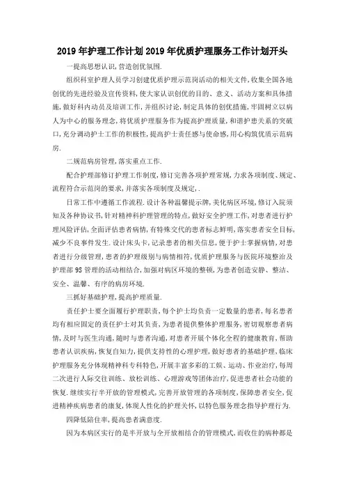 最新-2019年护理工作计划 2019年优质护理服务工作计划