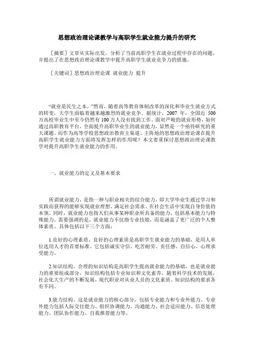 思想政治理论课教学与高职学生就业能力提升的研究