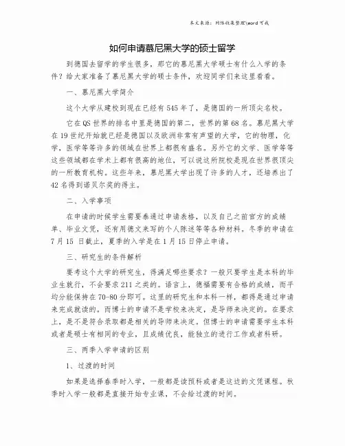 如何申请慕尼黑大学的硕士留学.doc