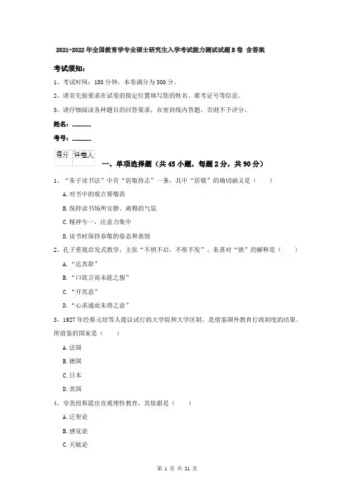 2021-2022年全国教育学专业硕士研究生入学考试能力测试试题B卷 含答案