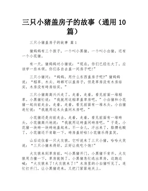三只小猪盖房子的故事(通用10篇)