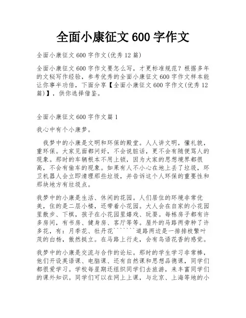 全面小康征文600字作文