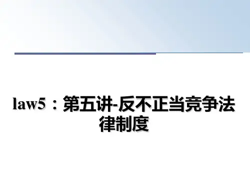 最新law5：第五讲-反不正当竞争法律制度教学讲义ppt课件
