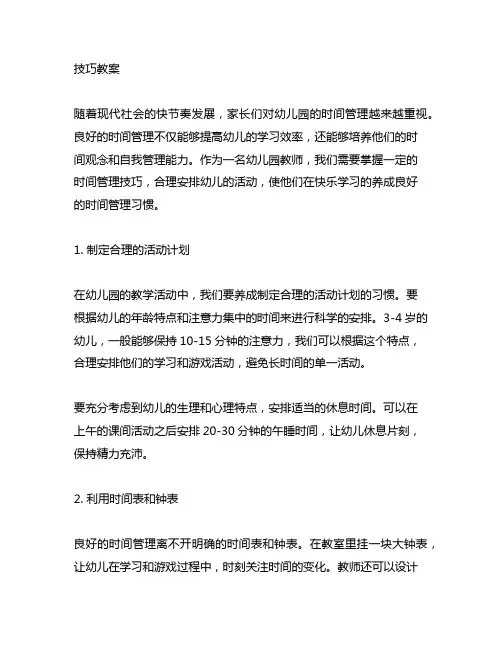 幼儿园时间管理技巧教案 幼儿园时间管理