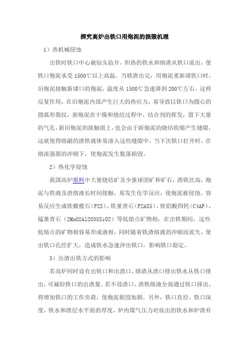 探究高炉出铁口用炮泥的损毁机理