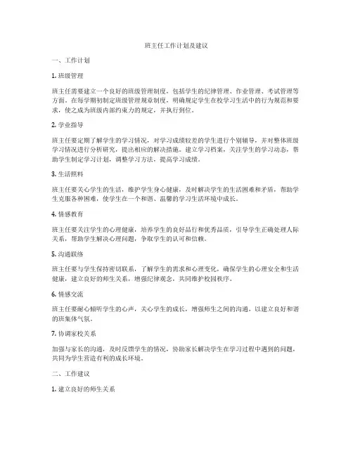 班主任工作计划及建议