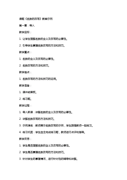 课题《名数的改写》教案示例