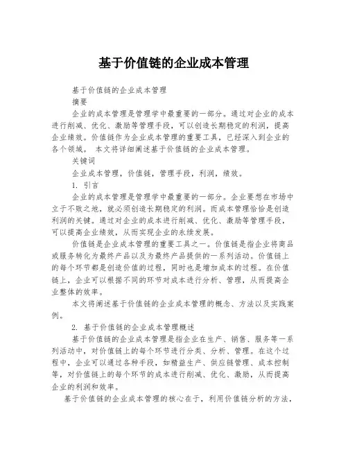 基于价值链的企业成本管理