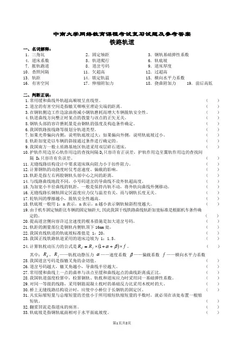 (完整版)铁路轨道复习题及参考答案