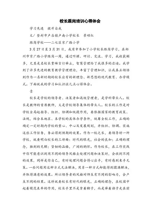 校长跟岗培训心得体会