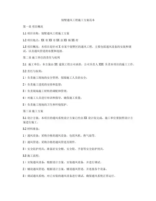 别墅通风工程施工方案范本