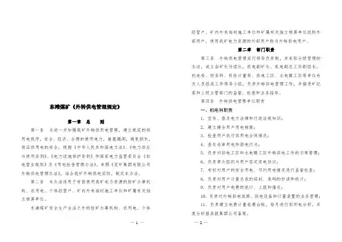 外转供电管理规定(2014年6月)