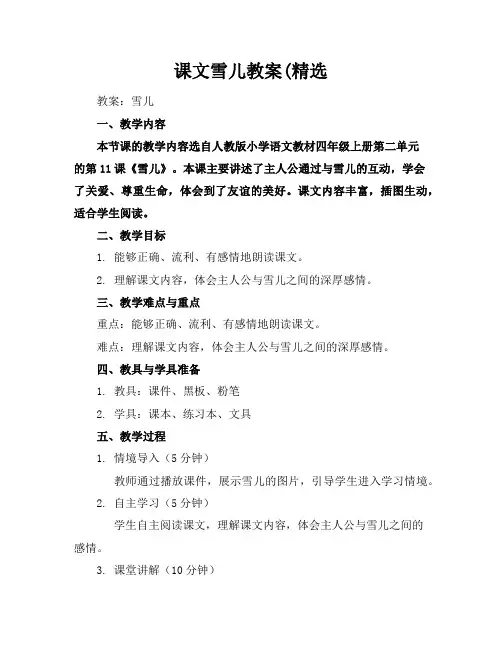 课文雪儿教案(精选