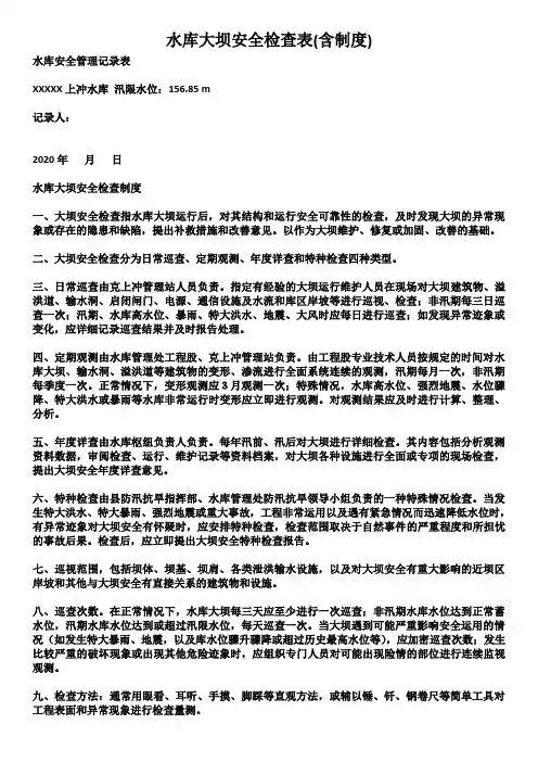 水库大坝、河道安全检查表