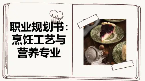 职业规划书烹饪工艺与营养专业