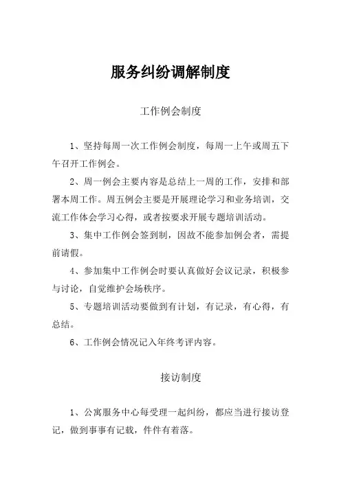 服务纠纷调解工作制度