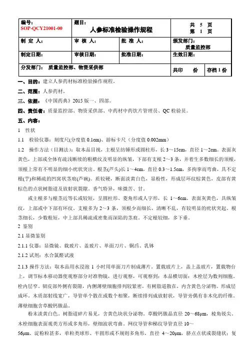 人参标准检验操作规程